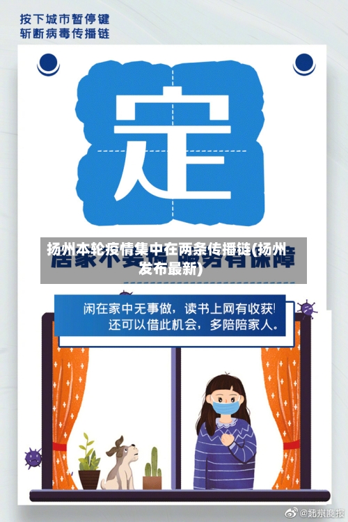 扬州本轮疫情集中在两条传播链(扬州发布最新)