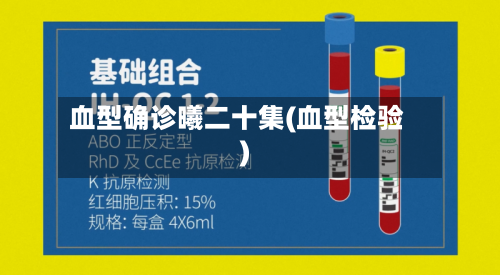 血型确诊曦二十集(血型检验)