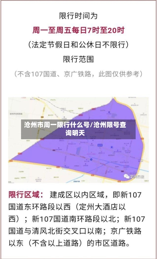 沧州市周一限行什么号/沧州限号查询明天