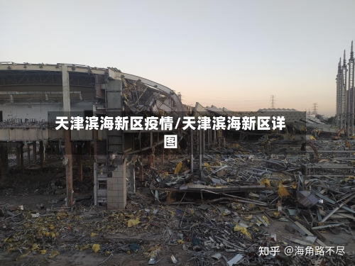 天津滨海新区疫情/天津滨海新区详图