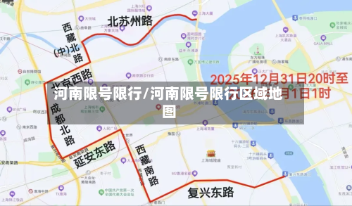 河南限号限行/河南限号限行区域地图