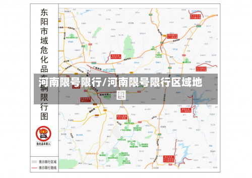 河南限号限行/河南限号限行区域地图
