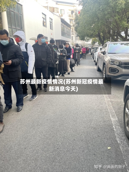 苏州最新疫情情况(苏州新冠疫情最新消息今天)