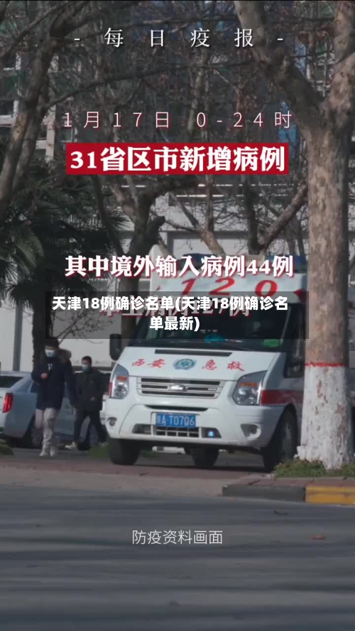 天津18例确诊名单(天津18例确诊名单最新)