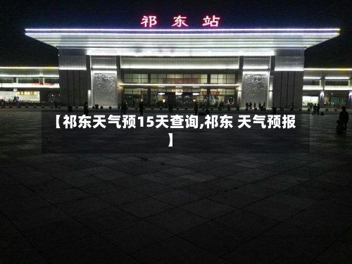 【祁东天气预15天查询,祁东 天气预报】