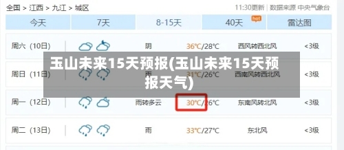 玉山未来15天预报(玉山未来15天预报天气)