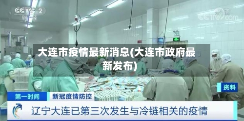 大连市疫情最新消息(大连市政府最新发布)