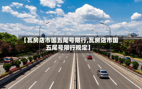 【瓦房店市国五尾号限行,瓦房店市国五尾号限行规定】