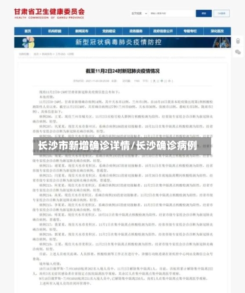 长沙市新增确诊详情/长沙确诊病例