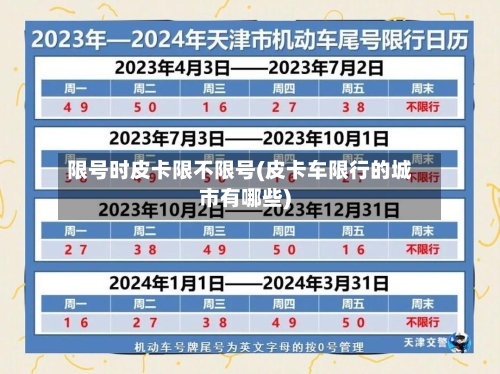 限号时皮卡限不限号(皮卡车限行的城市有哪些)