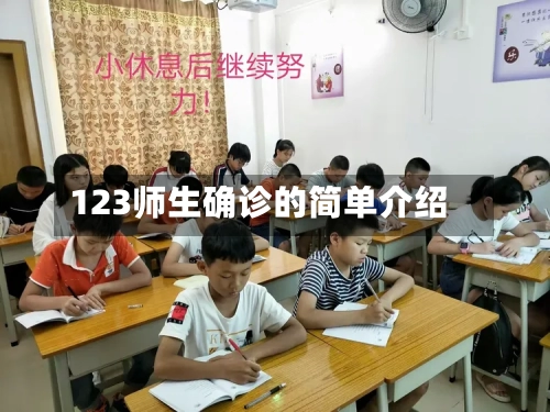123师生确诊的简单介绍