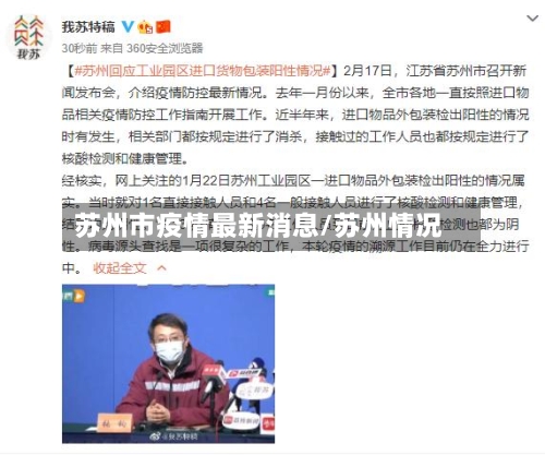 苏州市疫情最新消息/苏州情况