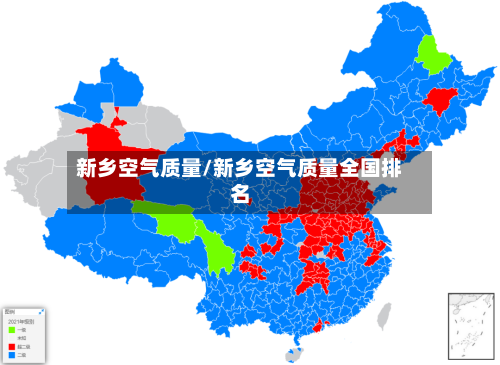 新乡空气质量/新乡空气质量全国排名