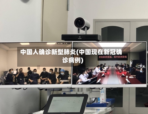中国人确诊新型肺炎(中国现在新冠确诊病例)