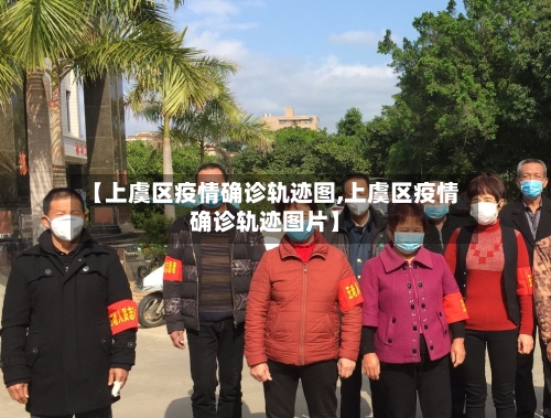 【上虞区疫情确诊轨迹图,上虞区疫情确诊轨迹图片】