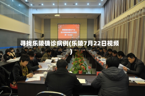 寻找乐陵确诊病例(乐陵7月22日视频)