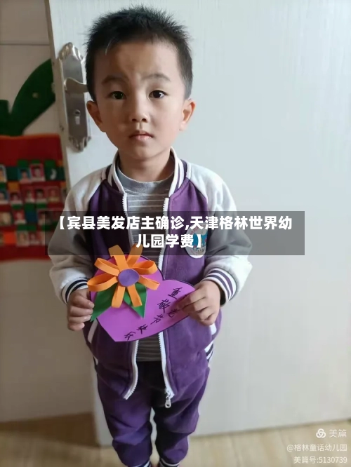 【宾县美发店主确诊,天津格林世界幼儿园学费】