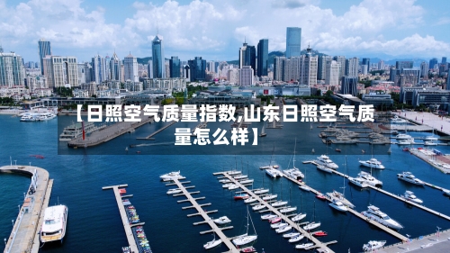 【日照空气质量指数,山东日照空气质量怎么样】