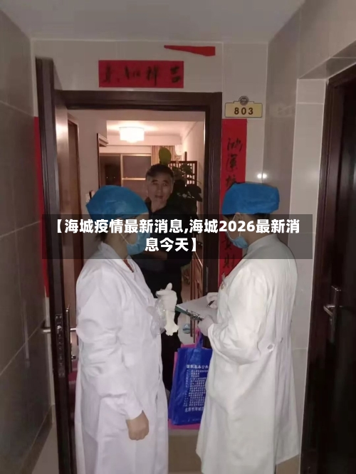 【海城疫情最新消息,海城2026最新消息今天】