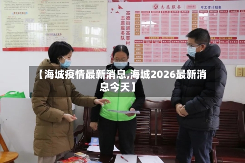 【海城疫情最新消息,海城2026最新消息今天】