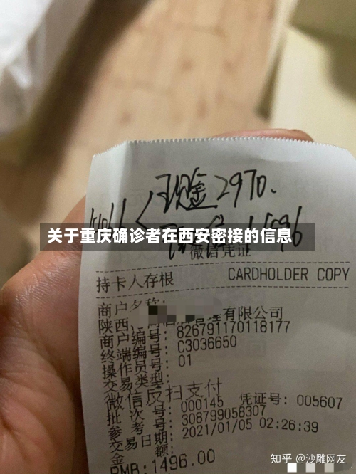 关于重庆确诊者在西安密接的信息