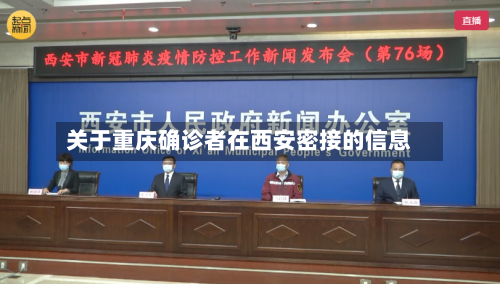 关于重庆确诊者在西安密接的信息