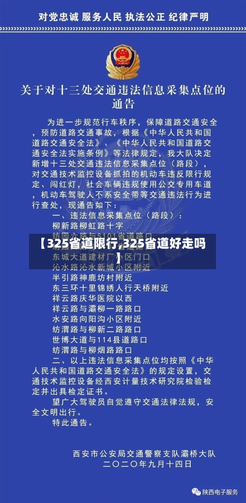 【325省道限行,325省道好走吗】