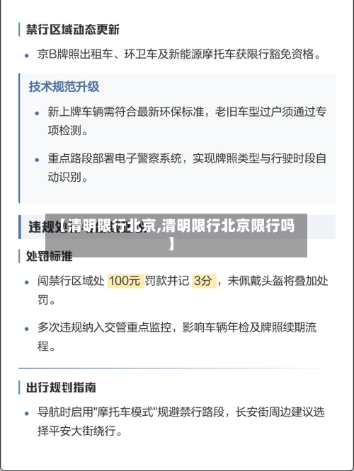 【清明限行北京,清明限行北京限行吗】