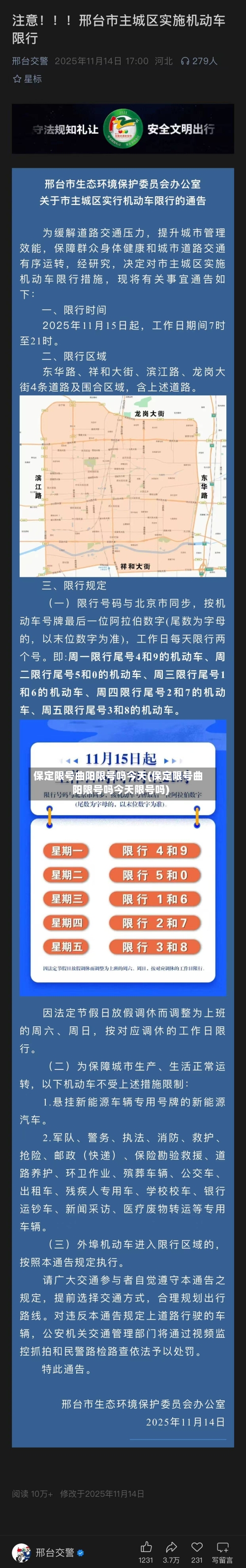 保定限号曲阳限号吗今天(保定限号曲阳限号吗今天限号吗)