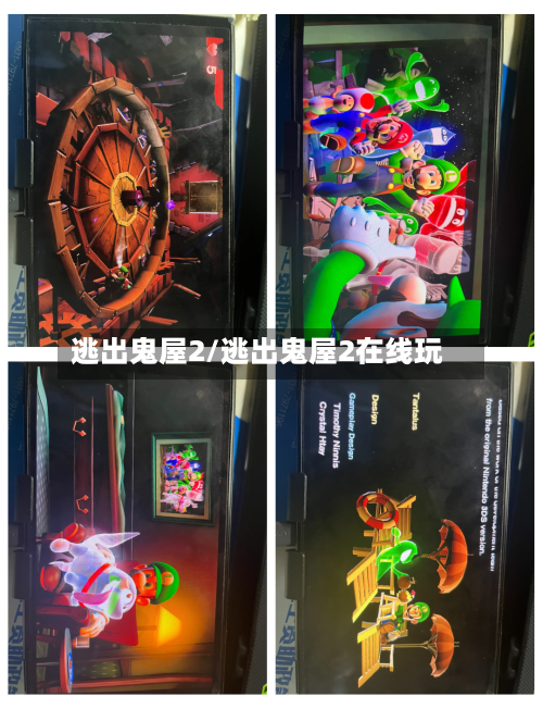 逃出鬼屋2/逃出鬼屋2在线玩