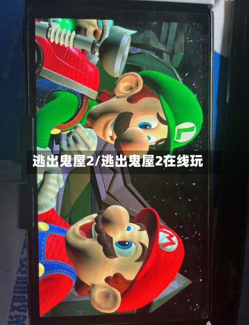 逃出鬼屋2/逃出鬼屋2在线玩
