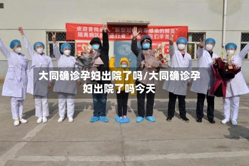 大同确诊孕妇出院了吗/大同确诊孕妇出院了吗今天