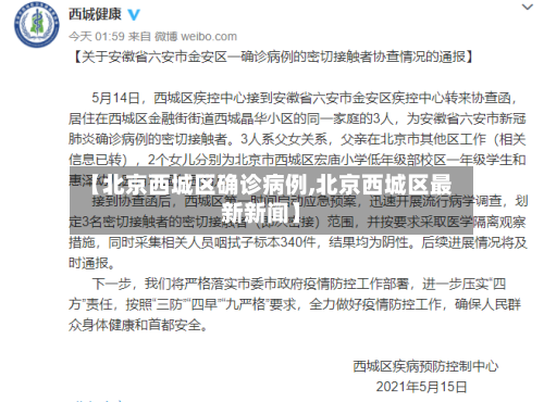 【北京西城区确诊病例,北京西城区最新新闻】