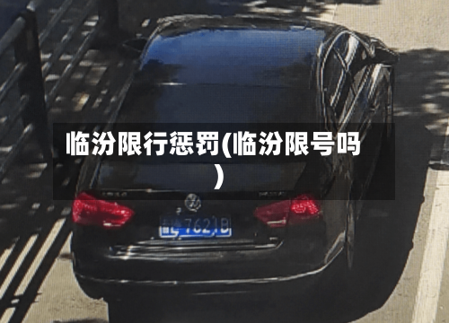 临汾限行惩罚(临汾限号吗)