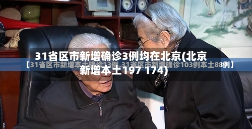 31省区市新增确诊3例均在北京(北京新增本土197 174)