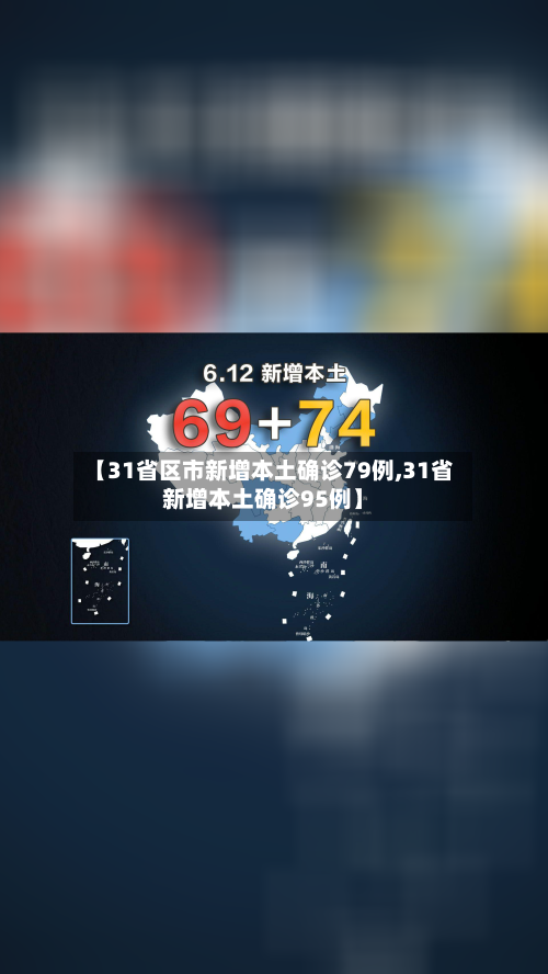 【31省区市新增本土确诊79例,31省新增本土确诊95例】