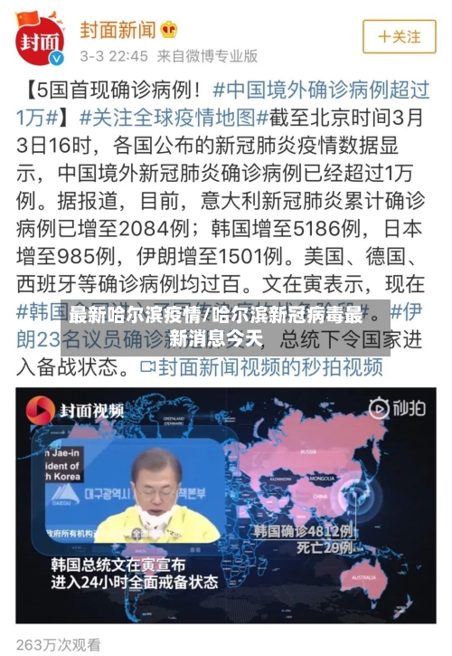 最新哈尔滨疫情/哈尔滨新冠病毒最新消息今天
