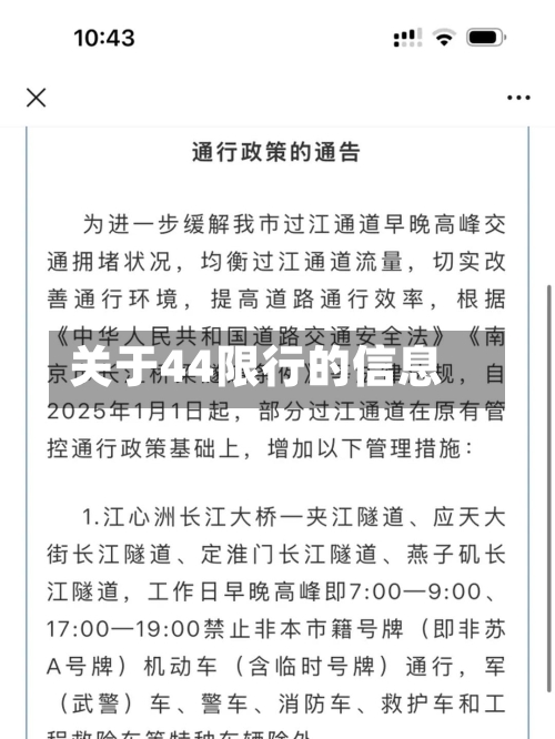关于44限行的信息