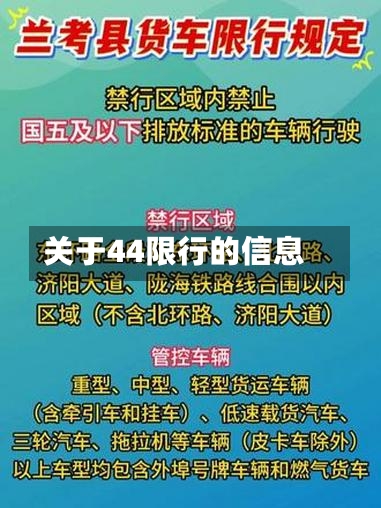 关于44限行的信息