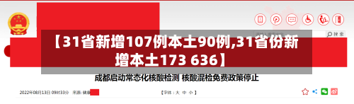 【31省新增107例本土90例,31省份新增本土173 636】