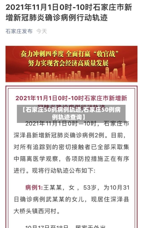 【石家庄50例病例轨迹,石家庄50例病例轨迹查询】
