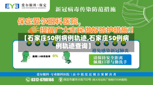 【石家庄50例病例轨迹,石家庄50例病例轨迹查询】