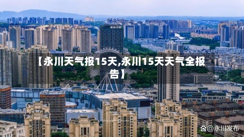 【永川天气报15天,永川15天天气全报告】