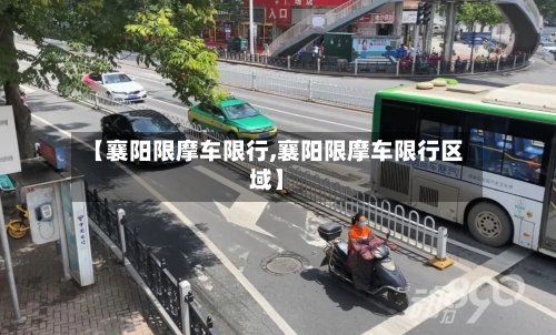 【襄阳限摩车限行,襄阳限摩车限行区域】