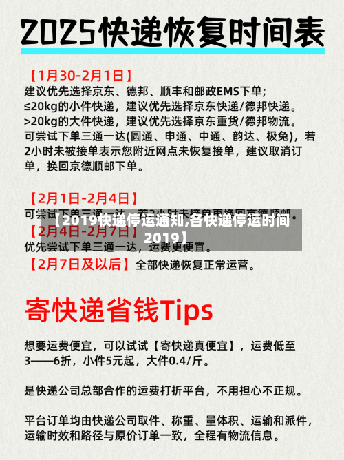 【2019快递停运通知,各快递停运时间2019】