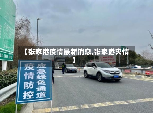 【张家港疫情最新消息,张家港灾情】