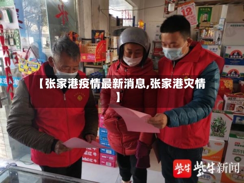 【张家港疫情最新消息,张家港灾情】