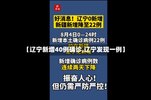 【辽宁新增40例确诊,辽宁发现一例】