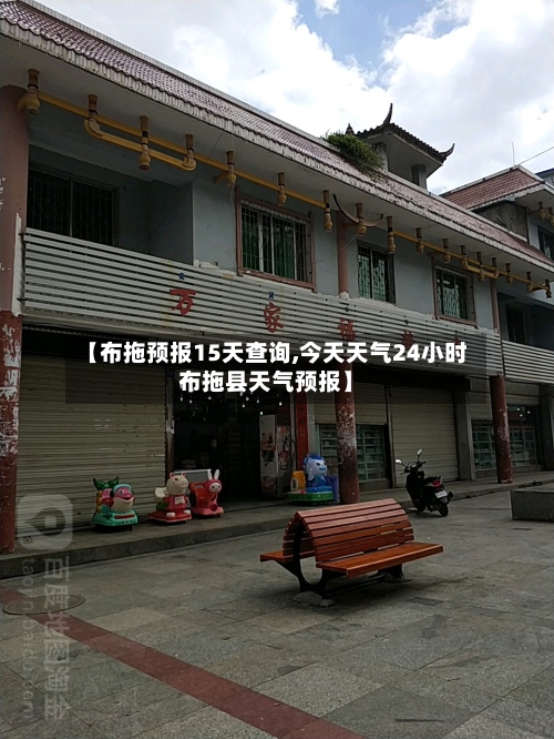 【布拖预报15天查询,今天天气24小时布拖县天气预报】