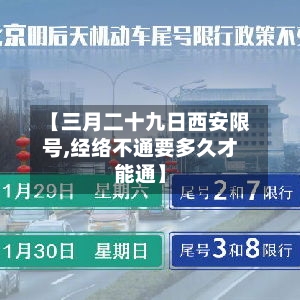 【三月二十九日西安限号,经络不通要多久才能通】